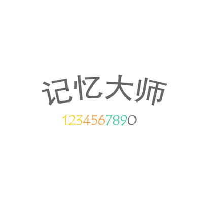记忆大师