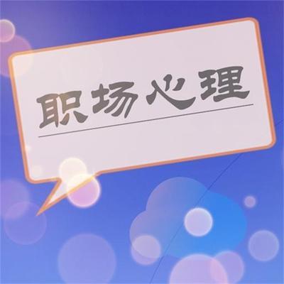 职场心理