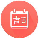 良辰吉日
