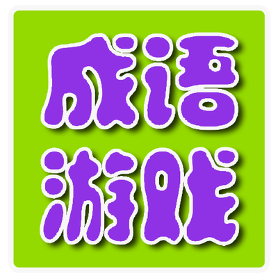 成语游戏