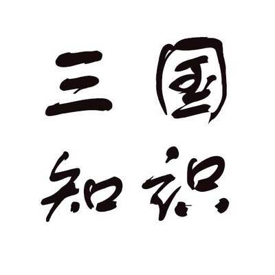 三国知识