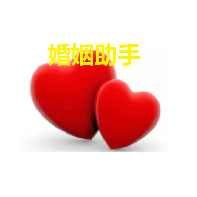 婚姻助手