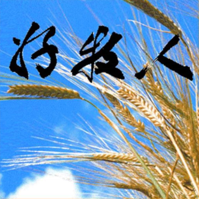 好牧人