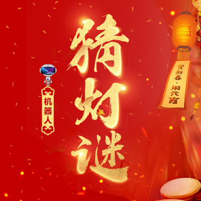 出灯谜