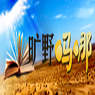 旷野吗哪