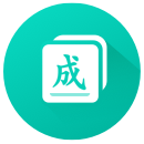 成语接龙
