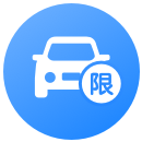 限行助手