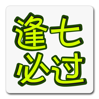 逢七必过