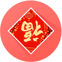 春节祝福